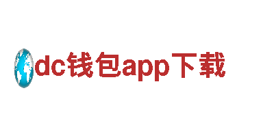 探索智能出行，dc钱包app下载引领电动车革命